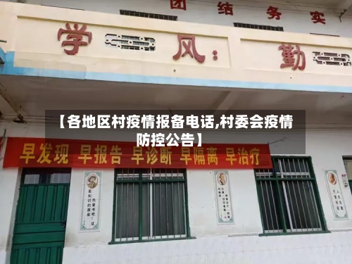【各地区村疫情报备电话,村委会疫情防控公告】