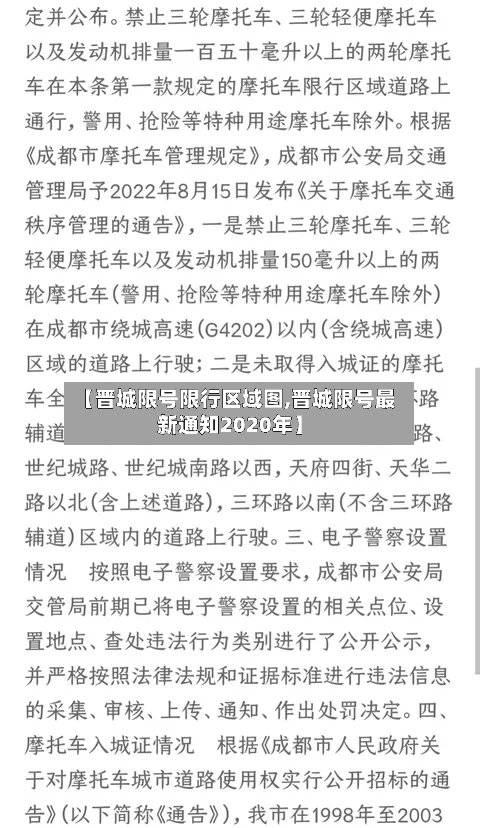【晋城限号限行区域图,晋城限号最新通知2020年】