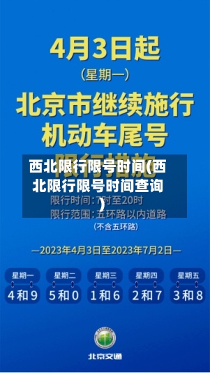 西北限行限号时间(西北限行限号时间查询)