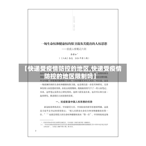 【快递受疫情防控的地区,快递受疫情防控的地区限制吗】