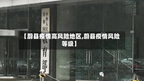 【蔚县疫情高风险地区,蔚县疫情风险等级】