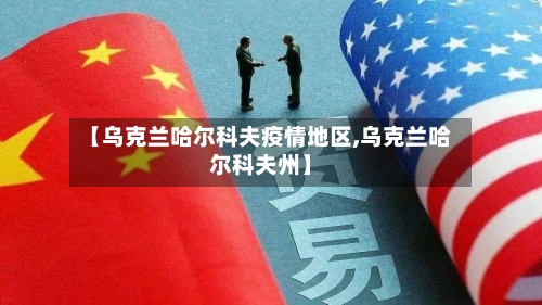 【乌克兰哈尔科夫疫情地区,乌克兰哈尔科夫州】
