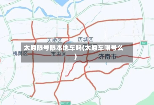 太原限号限本地车吗(太原车限号么)