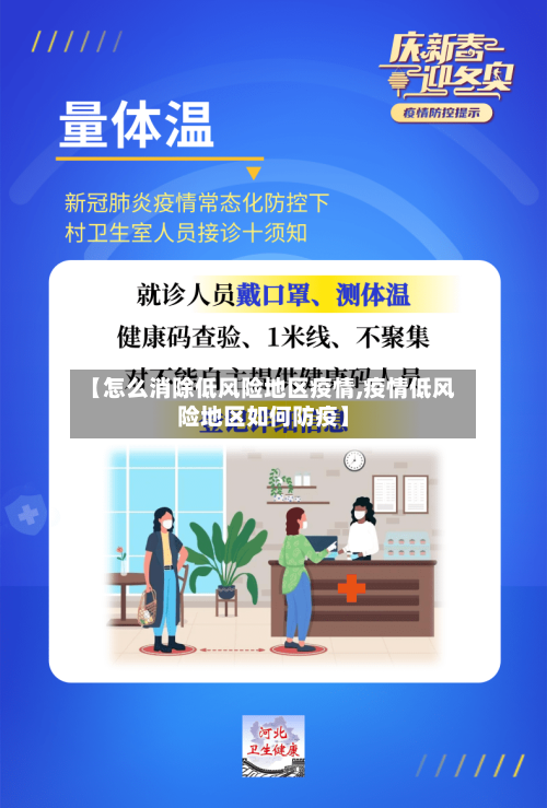 【怎么消除低风险地区疫情,疫情低风险地区如何防疫】