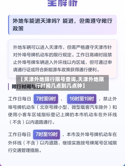 【天津外地限行限号查询,天津外地限行时间几点到几点钟】