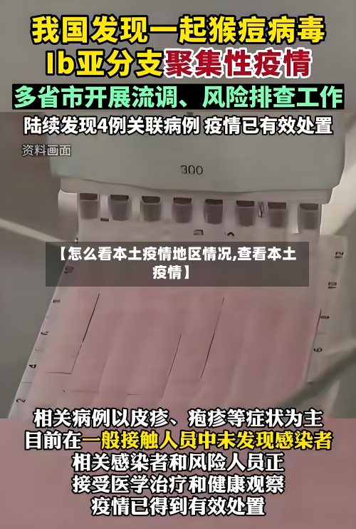 【怎么看本土疫情地区情况,查看本土疫情】