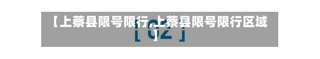 【上蔡县限号限行,上蔡县限号限行区域】