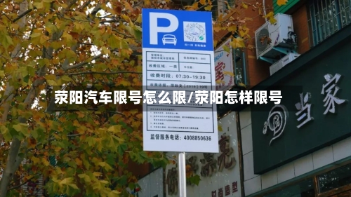 荥阳汽车限号怎么限/荥阳怎样限号