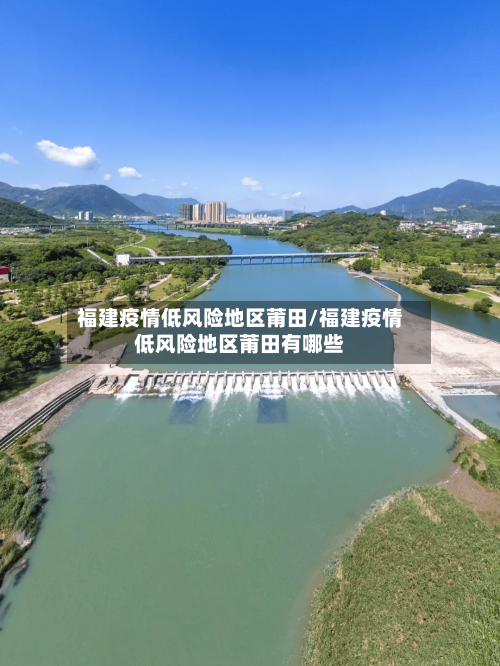 福建疫情低风险地区莆田/福建疫情低风险地区莆田有哪些