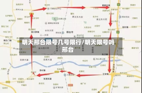 明天邢台限号几号限行/明天限号吗邢台