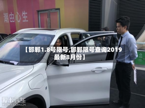 【邯郸1.8号限号,邯郸限号查询2019最新8月份】