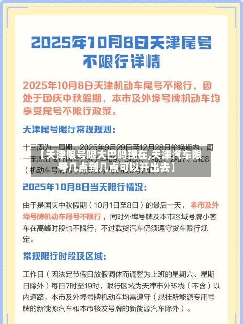 【天津限号限大巴吗现在,天津汽车限号几点到几点可以开出去】