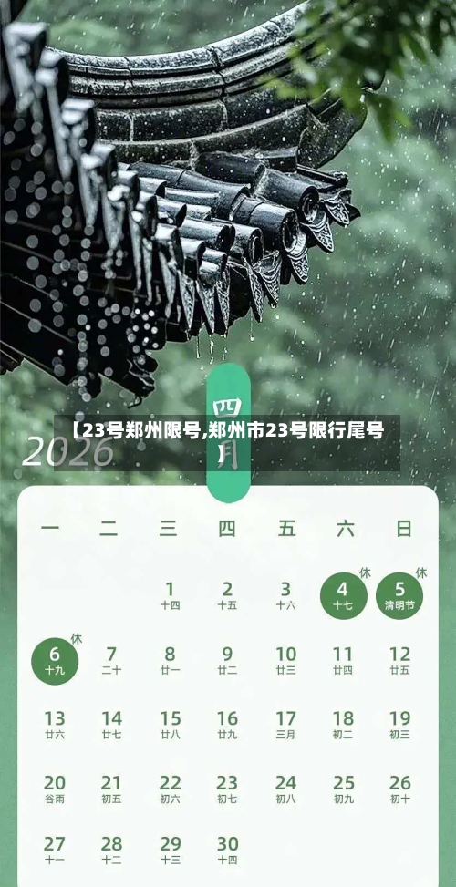 【23号郑州限号,郑州市23号限行尾号】