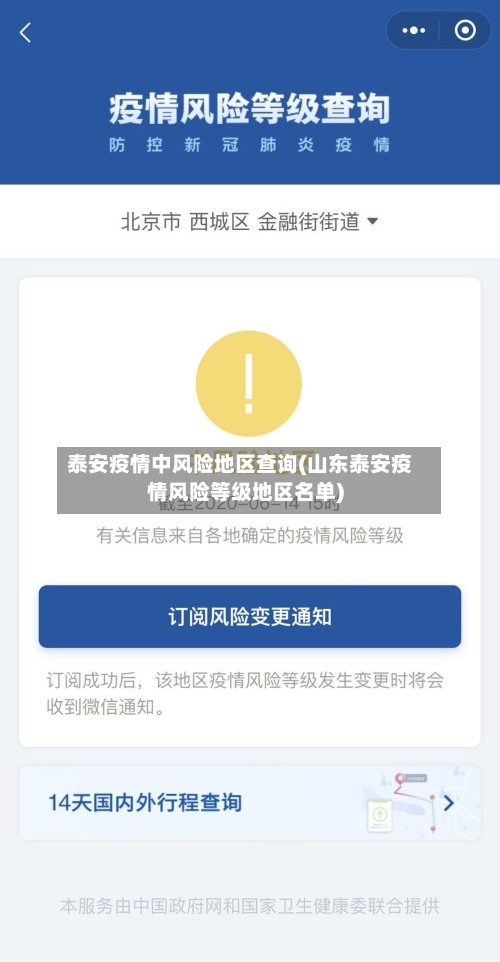泰安疫情中风险地区查询(山东泰安疫情风险等级地区名单)