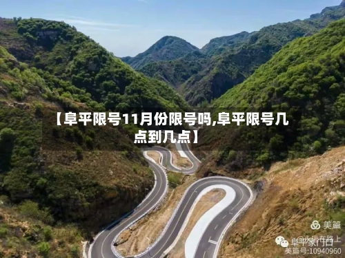 【阜平限号11月份限号吗,阜平限号几点到几点】
