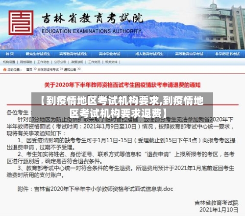 【到疫情地区考试机构要求,到疫情地区考试机构要求退费】