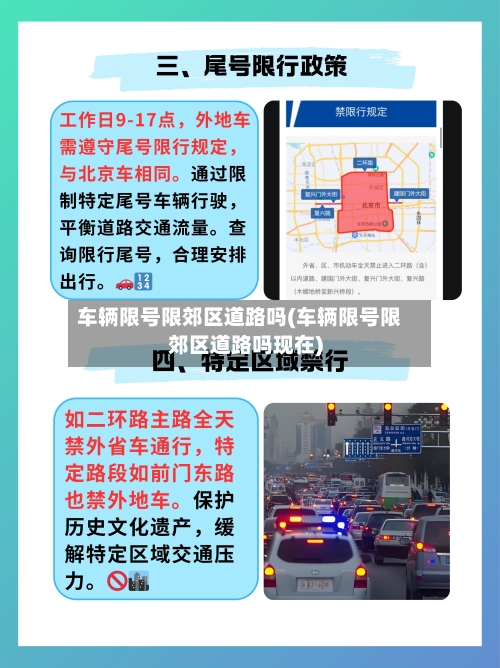 车辆限号限郊区道路吗(车辆限号限郊区道路吗现在)