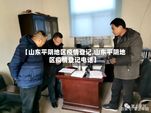 【山东平阴地区疫情登记,山东平阴地区疫情登记电话】
