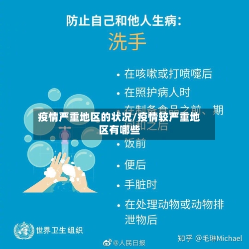 疫情严重地区的状况/疫情较严重地区有哪些