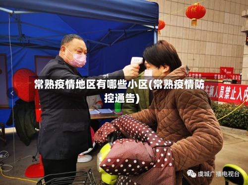 常熟疫情地区有哪些小区(常熟疫情防控通告)