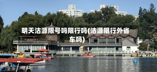 明天沽源限号吗限行吗(沽源限行外省车吗)