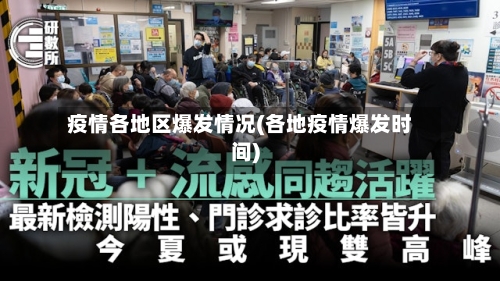 疫情各地区爆发情况(各地疫情爆发时间)