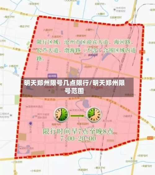 明天郑州限号几点限行/明天郑州限号范围