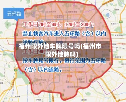 福州限外地车牌限号吗(福州市限外地牌吗)