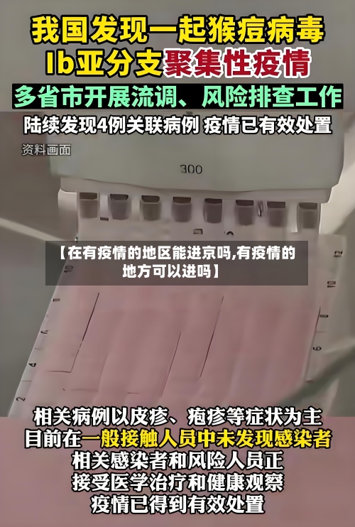 【在有疫情的地区能进京吗,有疫情的地方可以进吗】