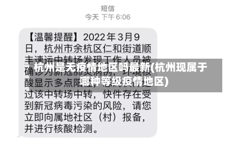 杭州是无疫情地区吗最新(杭州现属于哪种等级疫情地区)