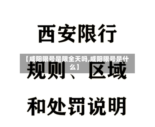 【咸阳限号是限全天吗,咸阳限号是什么】