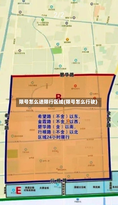 限号怎么进限行区域(限号怎么行驶)