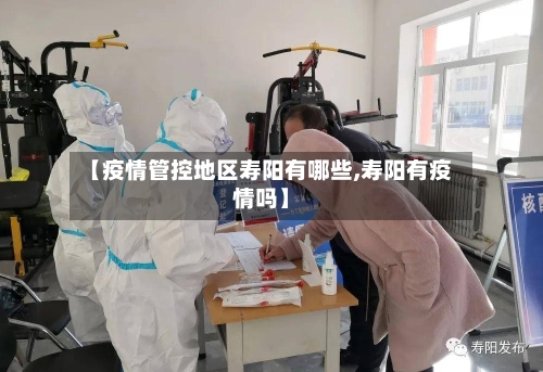 【疫情管控地区寿阳有哪些,寿阳有疫情吗】