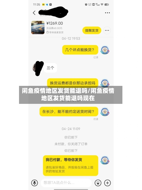 闲鱼疫情地区发货能退吗/闲鱼疫情地区发货能退吗现在