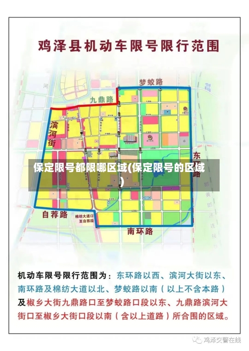 保定限号都限哪区域(保定限号的区域)