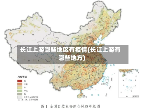 长江上游哪些地区有疫情(长江上游有哪些地方)