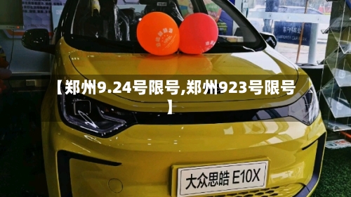 【郑州9.24号限号,郑州923号限号】