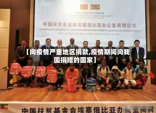 【向疫情严重地区捐款,疫情期间向我国捐赠的国家】
