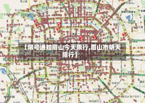 【限号通知眉山今天限行,眉山市明天限行】