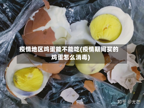 疫情地区鸡蛋能不能吃(疫情期间买的鸡蛋怎么消毒)