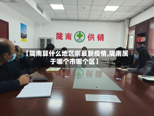 【陇南算什么地区啊最新疫情,陇南属于哪个市哪个区】