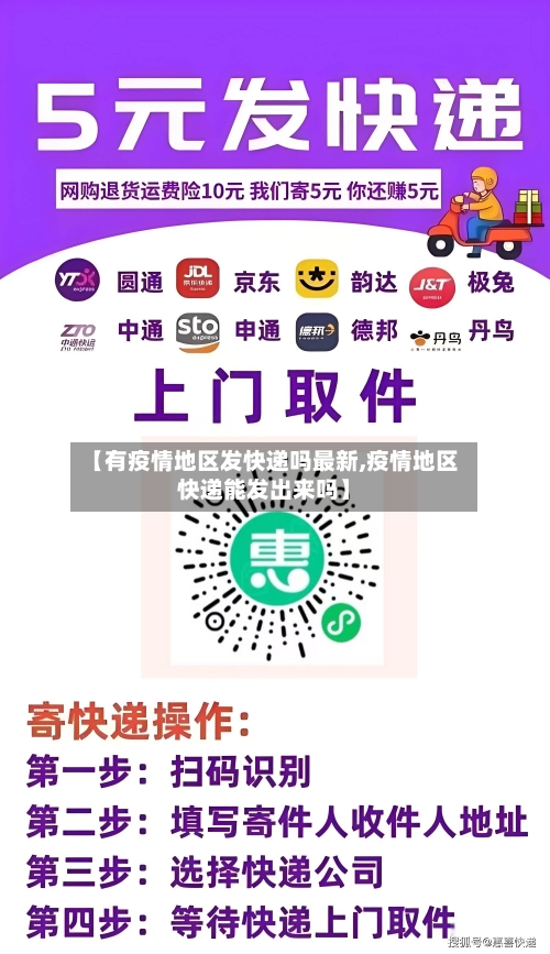 【有疫情地区发快递吗最新,疫情地区快递能发出来吗】