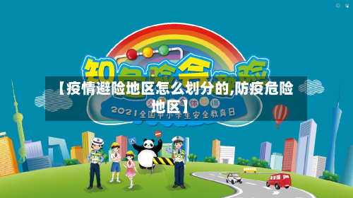 【疫情避险地区怎么划分的,防疫危险地区】
