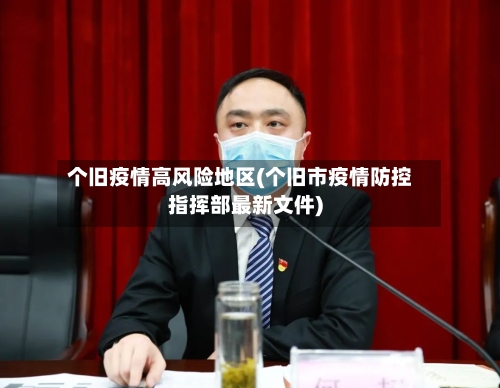 个旧疫情高风险地区(个旧市疫情防控指挥部最新文件)