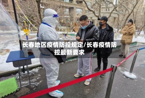 长春地区疫情防控规定/长春疫情防控最新要求