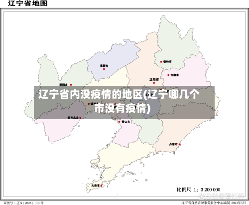 辽宁省内没疫情的地区(辽宁哪几个市没有疫情)