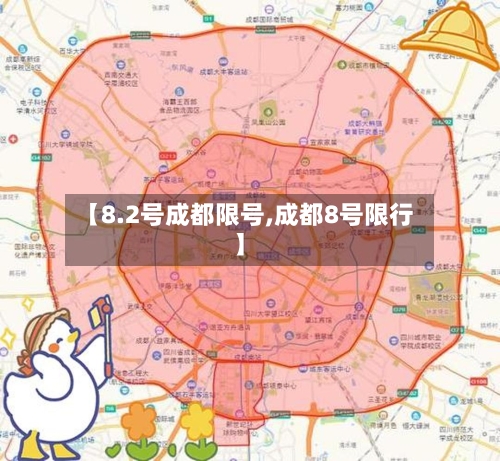 【8.2号成都限号,成都8号限行】