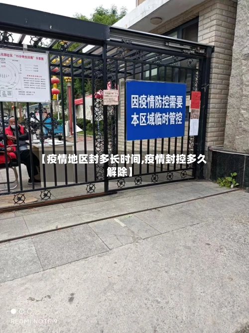 【疫情地区封多长时间,疫情封控多久解除】