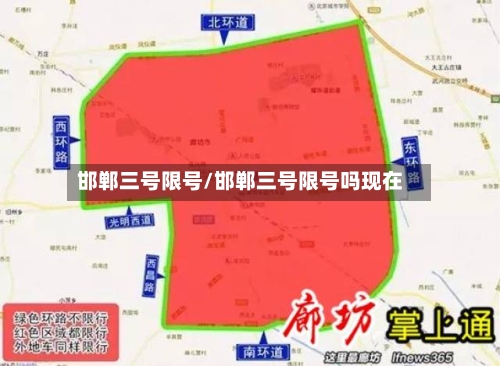 邯郸三号限号/邯郸三号限号吗现在