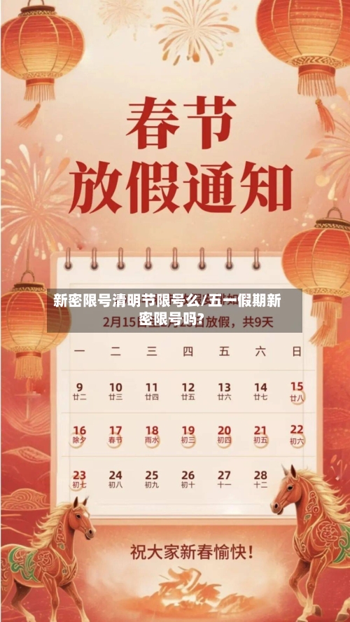 新密限号清明节限号么/五一假期新密限号吗?